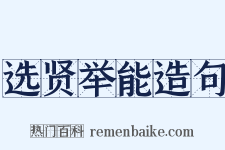 选贤举能造句是什么意思的图片